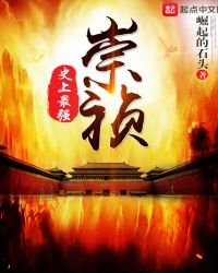 史上最強崇禎