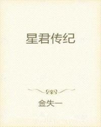 星君传纪