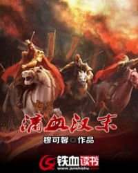 滴血漢末