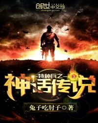 特種兵之神話傳説