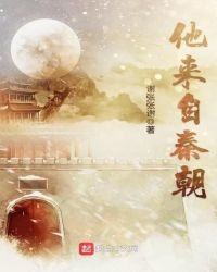 他來自秦朝