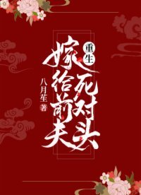《重生嫁給前夫死對頭》
