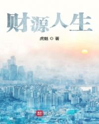 《財源人生》