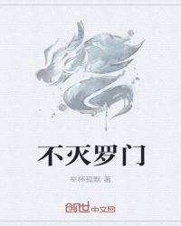 不灭罗门