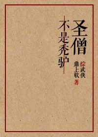 [綜武俠]聖僧