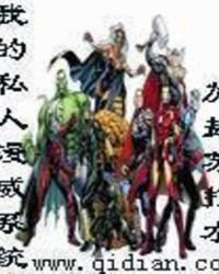 我的私人漫威系统