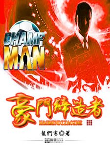 《豪門締造者》