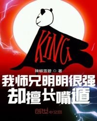 我師兄明明很強卻擅長嘴遁