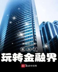 重生之玩轉金融界