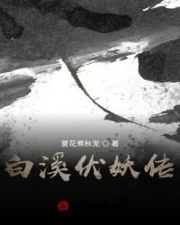 白溪伏妖傳