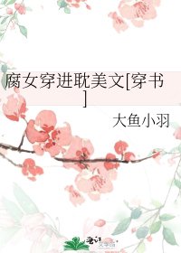 腐女穿进耽美文[穿书]