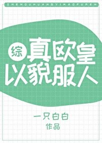 （BG/綜武俠同人）真歐皇以貌服人[綜武俠]