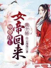 師尊在上,女帝回來撒個嬌
