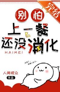 别怕，上一餐还没消化