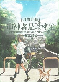 （BG/刀劍亂舞同人）審神者是高中生