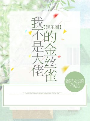 我不是大佬的金丝雀【娱乐圈】