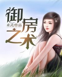 御房之術