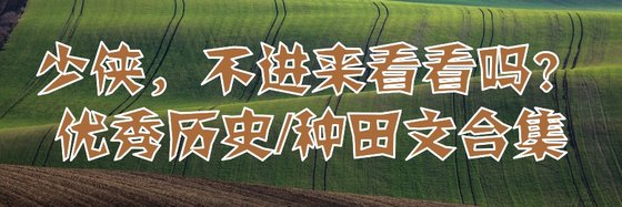 少侠，进来看看吗？优秀历史/种田文合集