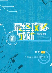 （BG/綜英美劇同人）[綜英美]最終攻略成就
