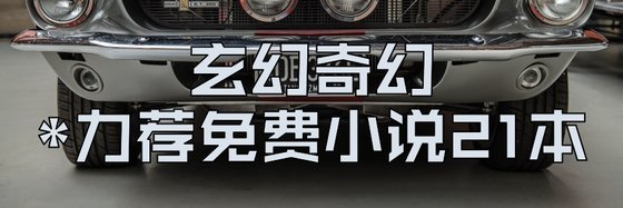 玄幻奇幻*力荐免费小说21本