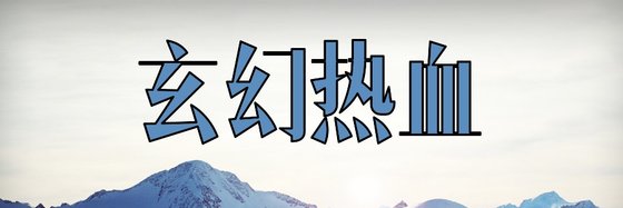 玄幻热血&优秀的精彩小说12本