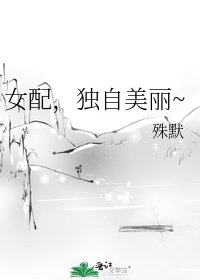 女配，独自美丽~