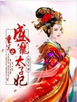 重生之盛宠太子妃