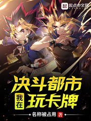 (游戏王同人)我在决斗都市玩卡牌