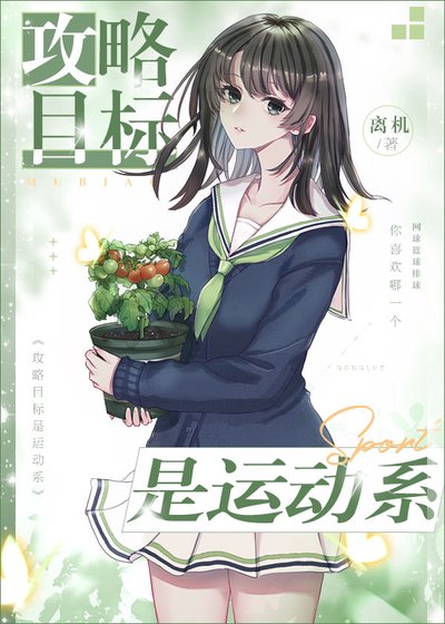 《(綜漫同人)攻略目標是運動系》