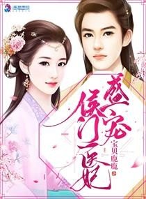 盛寵侯門醫妃/盛寵名門：醫妃太惹火