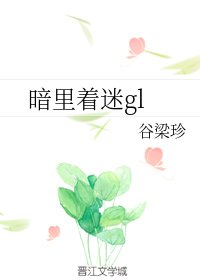 暗裏着迷gl