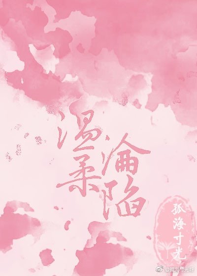 《温柔淪陷》
