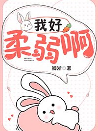 我好柔弱啊
