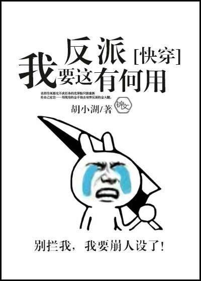 我要这反派有何用