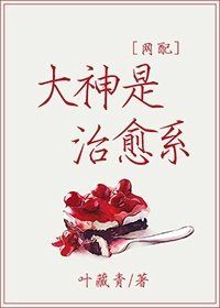 大神是治癒系[網配]