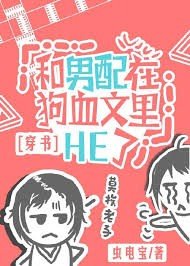 我和男配在狗血文裏HE了