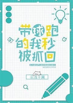 帶球跑的我秒被抓回[娛樂圈]