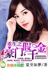 重生之豪門假千金