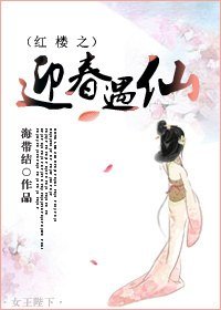 （BG/红楼同人）红楼之迎春遇仙