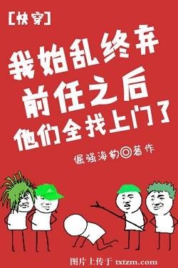 我始乱终弃前任后他们全找上门了