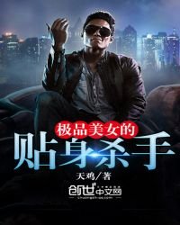 极品美女的贴身杀手