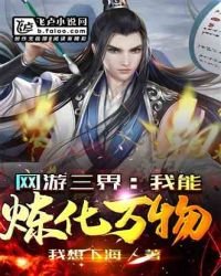 网游三界:我能炼化万物