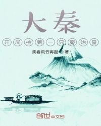 《大秦:開局撿到一隻秦始皇》