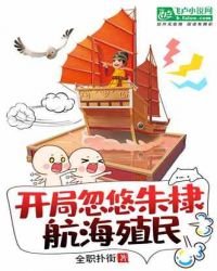 大明：開局忽悠朱棣航海殖民