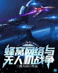 蜂窩網絡與無人機戰爭