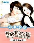 邪恶总裁:我的宝贝老婆
