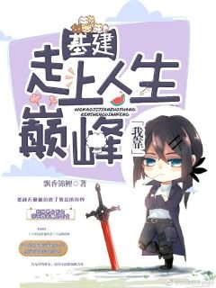 我靠基建走上人生巔峯