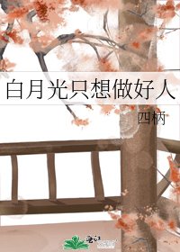 白月光只想做好人