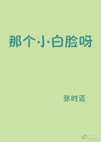 《那個小白臉呀》