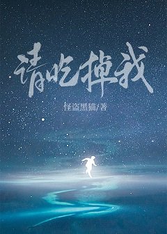 请吃掉我